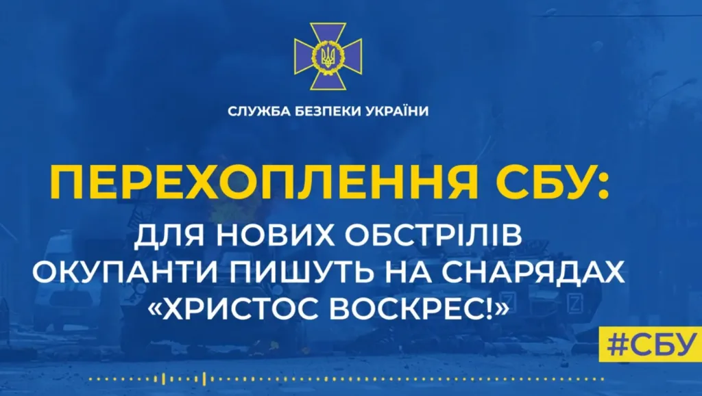 Перехоплення СБУ: для нових обстрілів окупанти пишуть на снарядах «Христос Воскрес!»
