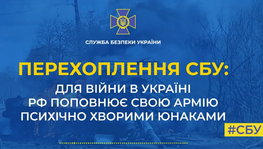 Українські захисники завдали таких втрат російській армії, що для поповнення власних лав рф набирає навіть психічно хворих юнаків (Перехоплення)