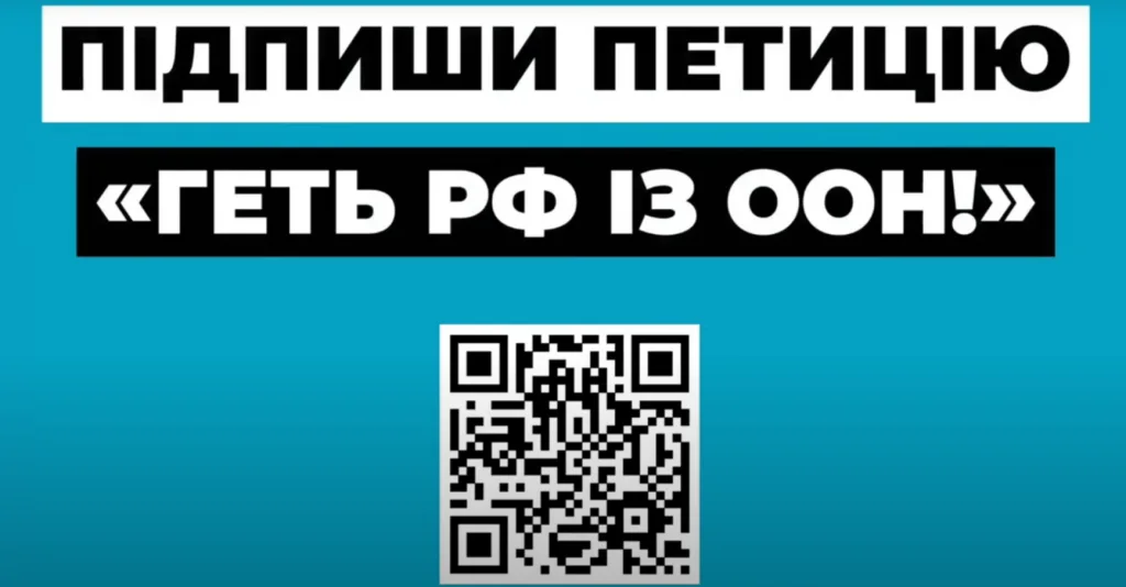 ГЕТЬ РФ ІЗ ООН! ЗГОДЕН? ПІДПИШИ ПЕТИЦІЮ