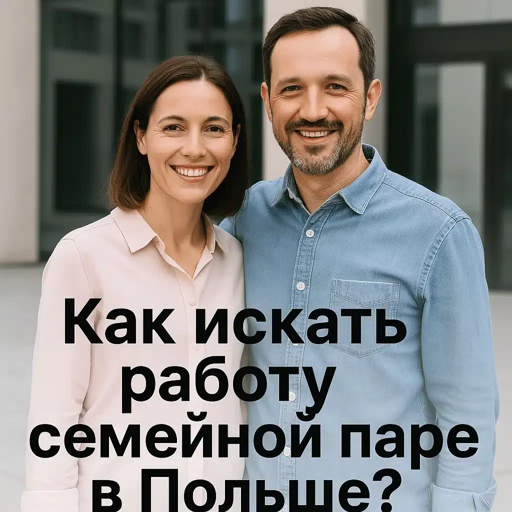 Как искать работу семейной паре в Польше?