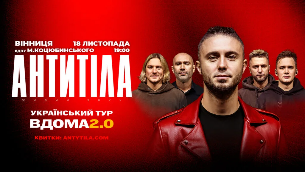 Гурт АНТИТІЛА оголошує концертний тур «Вдома 2.0» і вже 18 листопада виступить у Вінниці. 
