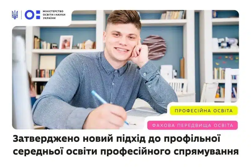 Реформа старшої школи: МОН затвердило програму для професійного профільного навчання з 10 класу