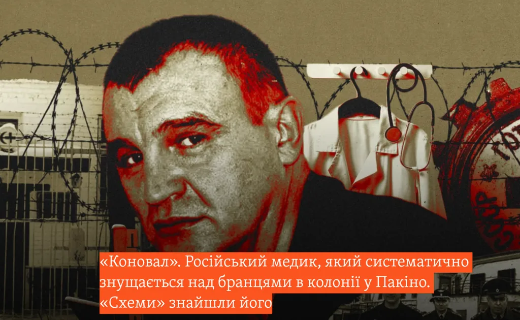 «Коновал». Російський медик, який систематично знущається над бранцями в колонії у Пакіно. «Схеми» знайшли його