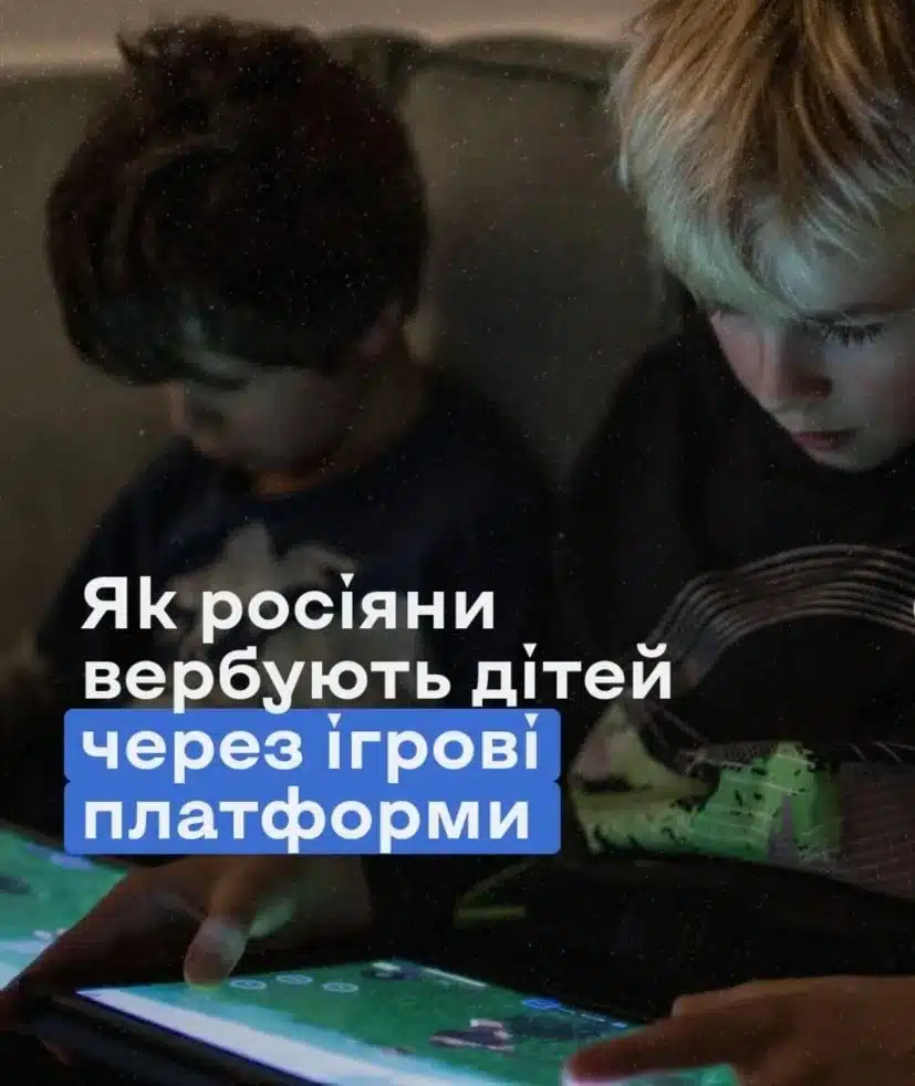 Від гри до вербування: як російські спецслужби полюють на підлітків онлайн